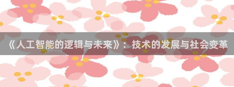 《人工智能的逻辑与未来》：技术的发展与社会变革