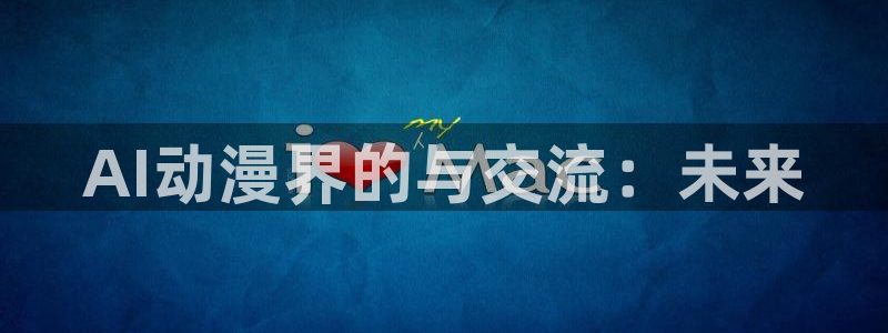 AI动漫界的与交流：未来