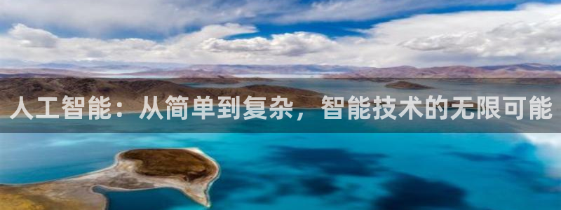 人工智能：从简单到复杂，智能技术的无限可能