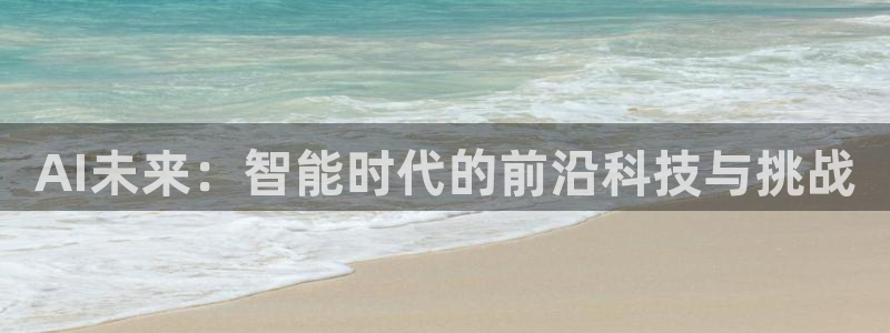 AI未来：智能时代的前沿科技与挑战