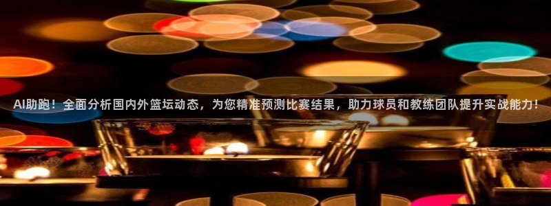 AI助跑！全面分析国内外篮坛动态，为您精准预测比赛结果，助力球员和教练团队提升实战能力!