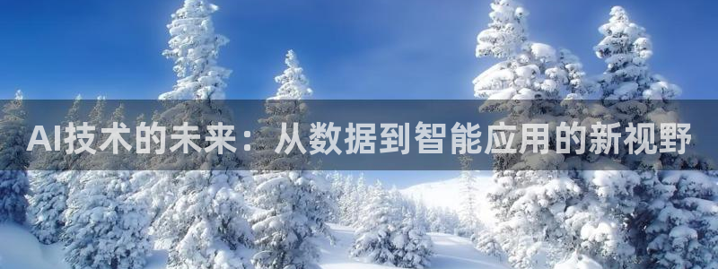 AI技术的未来：从数据到智能应用的新视野
