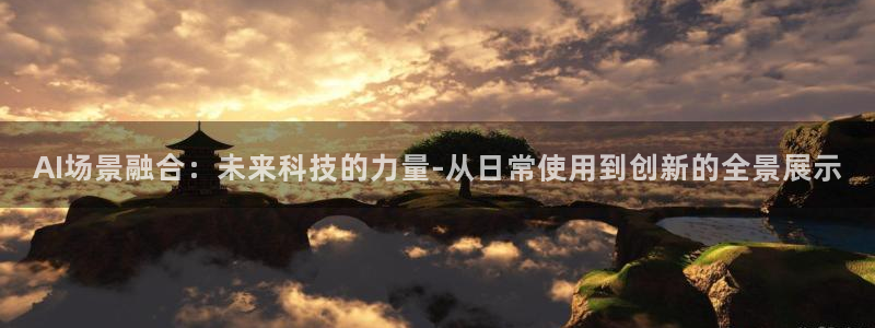 AI场景融合：未来科技的力量-从日常使用到创新的全景展示