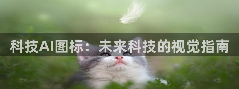 科技AI图标：未来科技的视觉指南