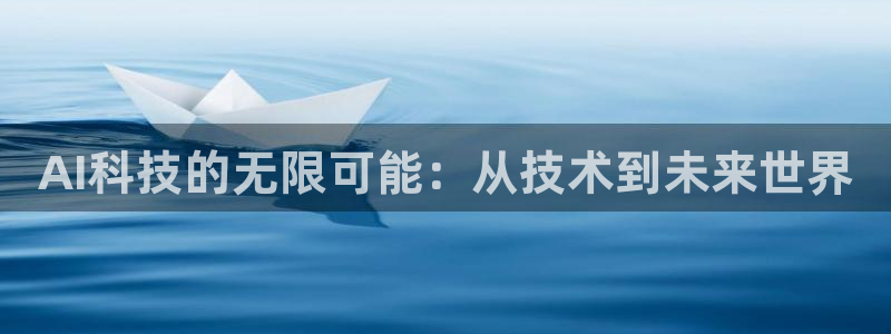 AI科技的无限可能：从技术到未来世界