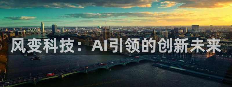 风变科技：AI引领的创新未来