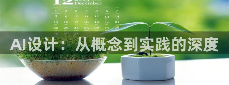 AI设计：从概念到实践的深度