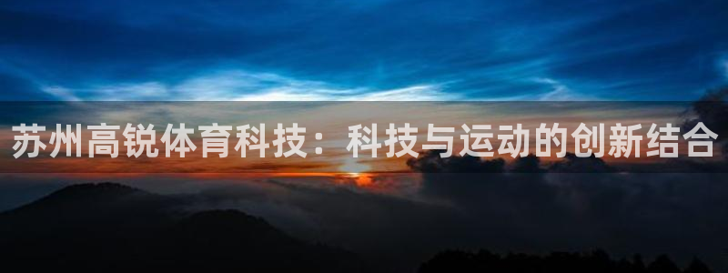 苏州高锐体育科技：科技与运动的创新结合
