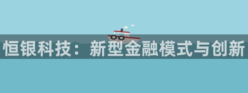 恒银科技：新型金融模式与创新