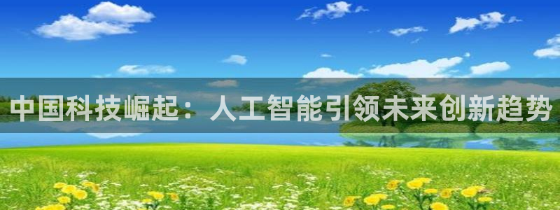 中国科技崛起：人工智能引领未来创新趋势
