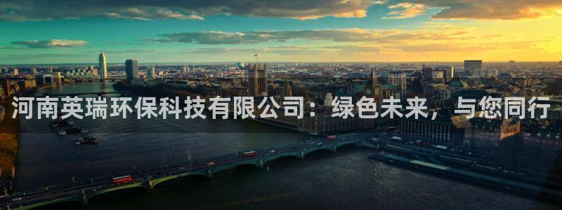 河南英瑞环保科技有限公司：绿色未来，与您同行