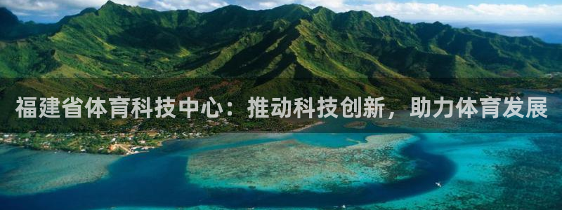 福建省体育科技中心：推动科技创新，助力体育发展