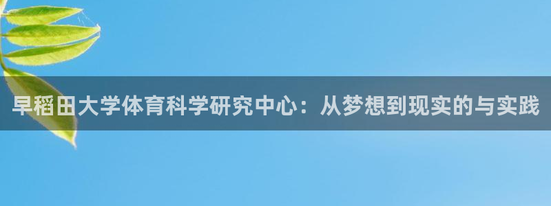 早稻田大学体育科学研究中心：从梦想到现实的与实践