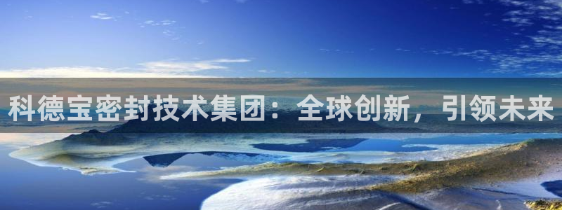 科德宝密封技术集团：全球创新，引领未来