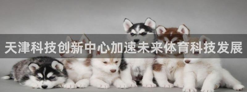 天津科技创新中心加速未来体育科技发展