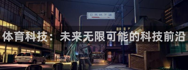 体育科技：未来无限可能的科技前沿