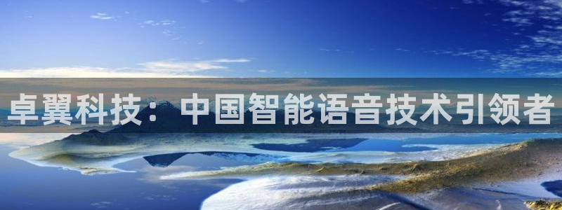 卓翼科技：中国智能语音技术引领者