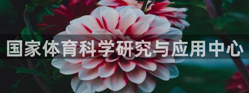 国家体育科学研究与应用中心