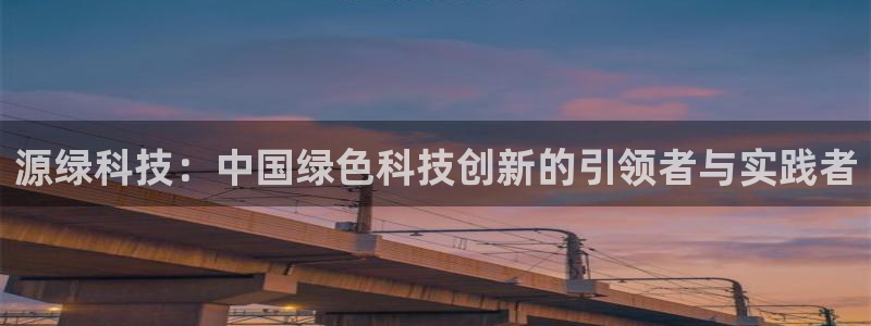 源绿科技：中国绿色科技创新的引领者与实践者