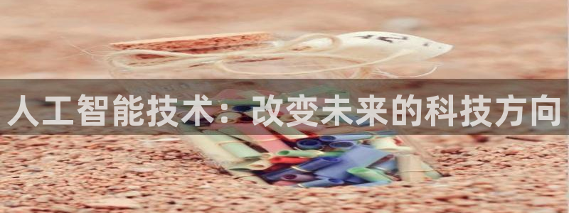 人工智能技术：改变未来的科技方向