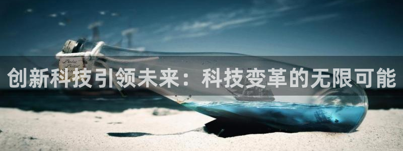 创新科技引领未来：科技变革的无限可能