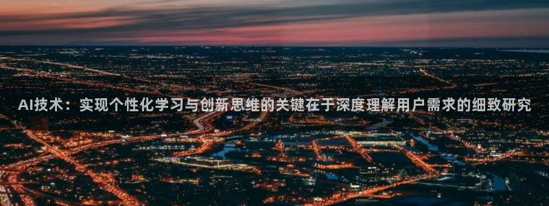 AI技术：实现个性化学习与创新思维的关键在于深度理解用户需求的细致研究