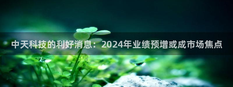中天科技的利好消息：2024年业绩预增或成市场焦点