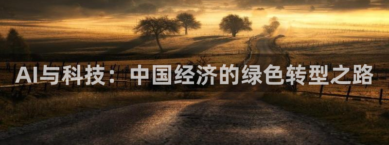 AI与科技：中国经济的绿色转型之路
