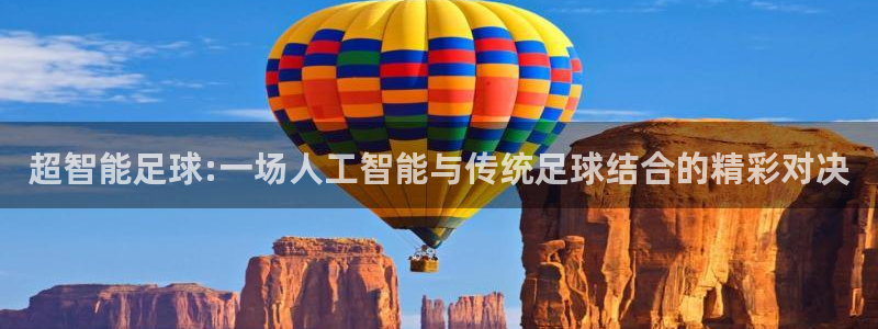超智能足球:一场人工智能与传统足球结合的精彩对决