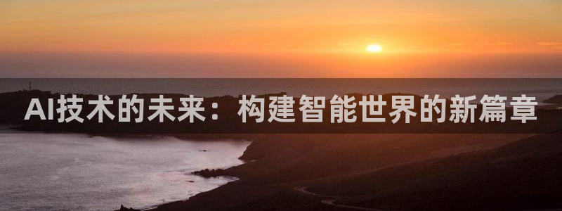AI技术的未来：构建智能世界的新篇章