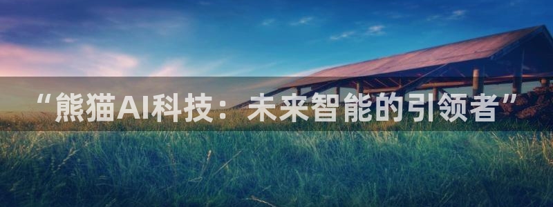 “熊猫AI科技：未来智能的引领者”
