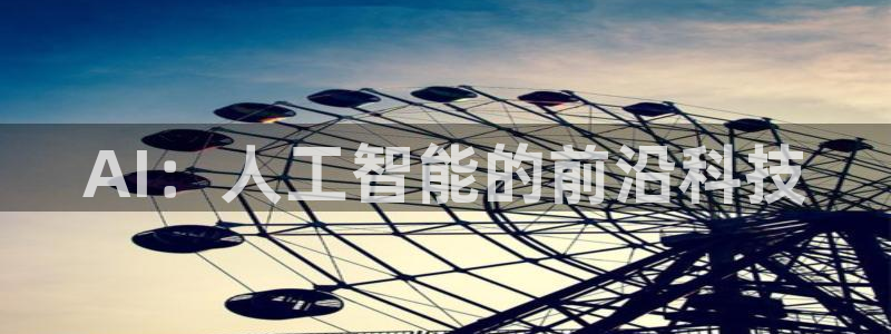AI：人工智能的前沿科技