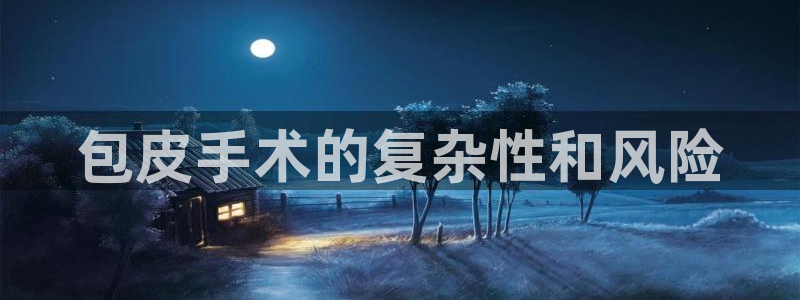 包皮手术的复杂性和风险