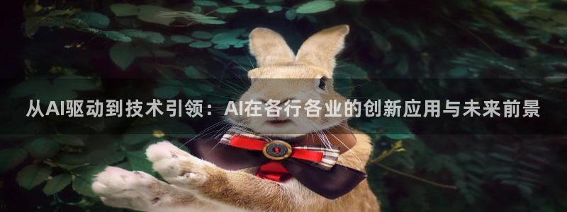 从AI驱动到技术引领：AI在各行各业的创新应用与未来前景