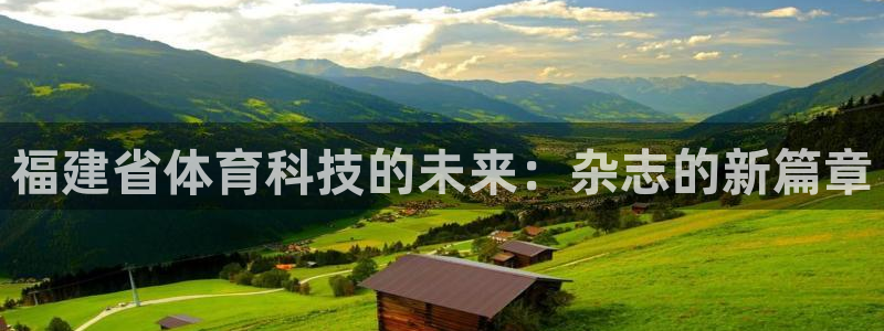 福建省体育科技的未来：杂志的新篇章